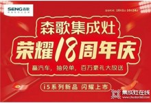 用創(chuàng)新引領(lǐng)行業(yè) 森歌集成灶榮耀18周年慶火爆進(jìn)行中！ (990播放)