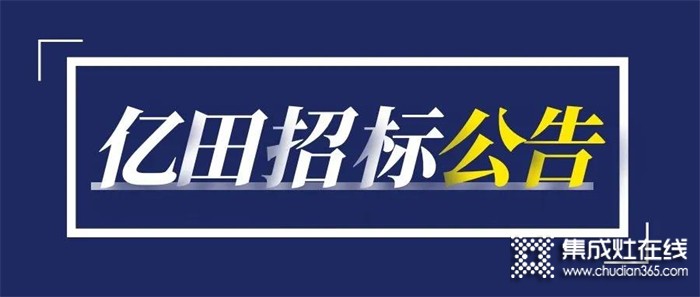 重要通知 | 億田關(guān)于「園區(qū)1號(hào)廠房新增設(shè)備招標(biāo)項(xiàng)目」招標(biāo)公告！