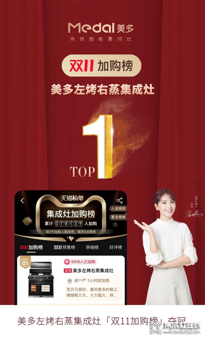 雙11集成灶加購榜TOP1，美多購物狂歡節(jié)火熱進行中，“搶”起來！