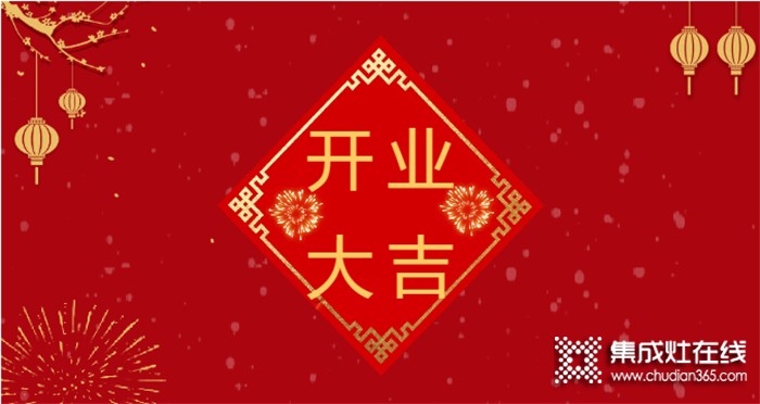 熱烈祝賀潮邦集成灶河北涉縣專賣店盛大開業(yè)！