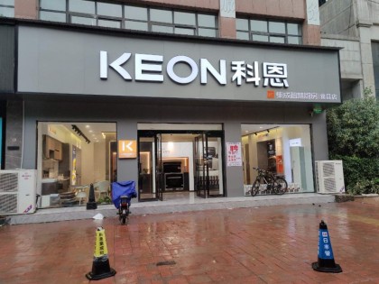 科恩集成灶河南許昌襄城賣店