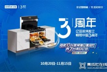 節(jié)日大促薅品牌羊毛？億田集成灶雙11超級