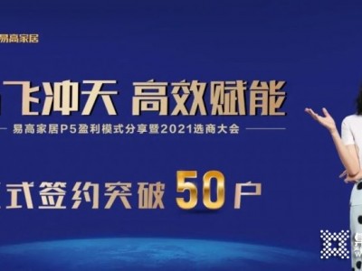 易高家居10月選商大會(huì)正式簽約突破50戶！