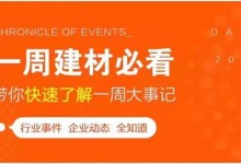 回顧11月第2周，欣邦媒體團帶你縱覽一周建材行業(yè)新聞大事件！