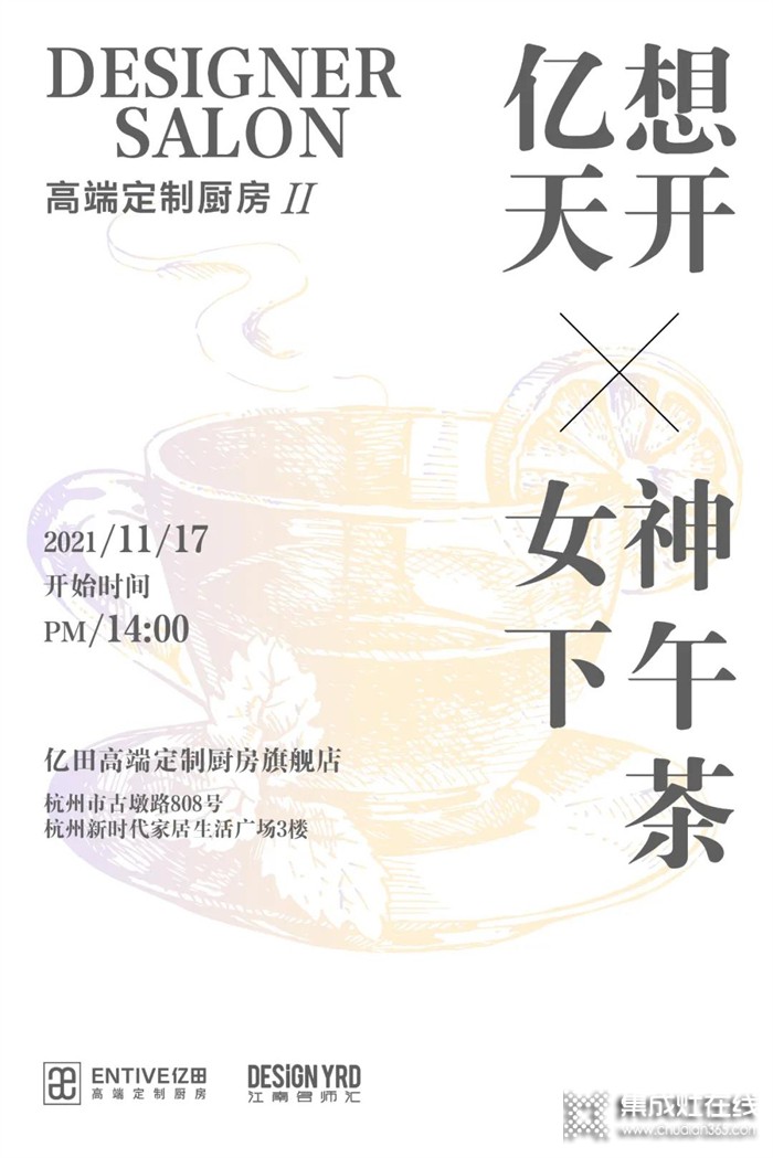 億想天開 X 女神下午茶 | 以藝術(shù)為飲，來一場「億田高端定制廚房」美學(xué)邂逅！