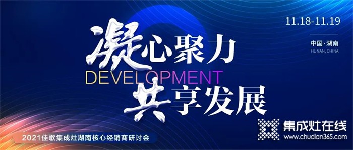 凝心聚力，共享發(fā)展 | 2021佳歌集成灶湖南省核心經(jīng)銷商研討會(huì)圓滿成功！