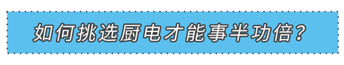 美大集成灶：千萬別弄錯(cuò)順序了！先選廚電再裝修！