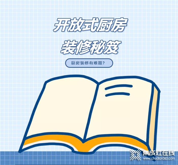 裝修前必看！開放式廚房的標配——森歌集成灶