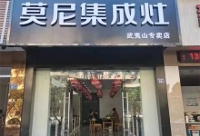 莫尼集成灶武夷山專賣店即將正式開業(yè)！