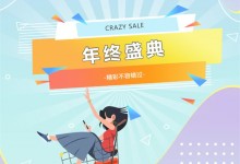 “CRAZY SALE”喜迎元旦、跨年狂歡GO重磅來襲！趕緊收下千科這份福利清單！ (861播放)