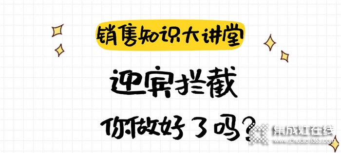 森歌銷售知識大講堂 | 如何通過迎賓攔截提升客流量？