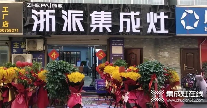 浙派集成灶丨大力扶持全國(guó)門店，火爆助力雙十二