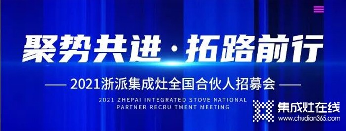 2021浙派丨“聚勢共進(jìn)，拓路前行”線上招募會(huì)15位伙伴傾情加盟浙派