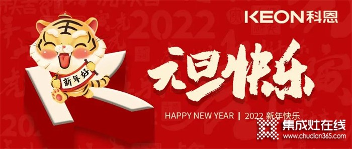 跨年狂歡夜，有你更溫暖！科恩與你一起跨越2021，喜迎2022！