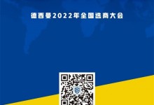 童心同行 年末沖刺 | 德西曼1.14全國選商大會重磅來襲！ (989播放)