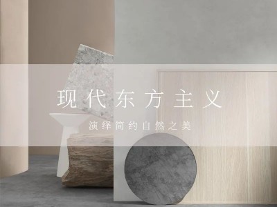 左尚明舍家居現(xiàn)代東方主義新品，演繹簡約之美