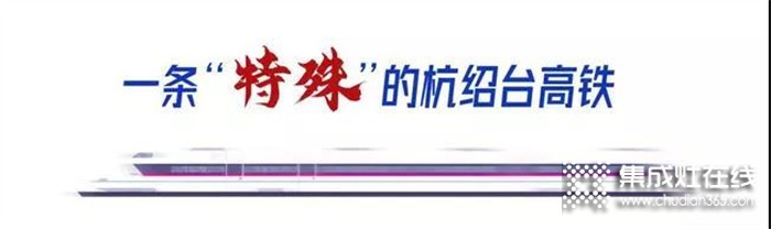 科恩集成灶祝賀“杭紹臺”高鐵通車，中國廚具之都邁入高鐵新時代！