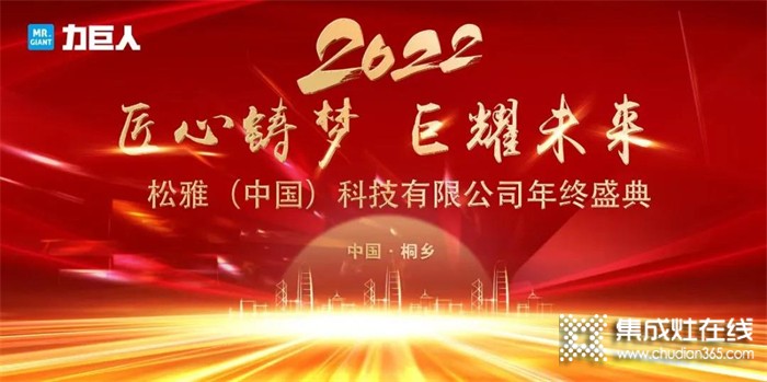 “匠心鑄夢 巨耀未來” 力巨人年終盛典 感恩2021，點燃2022！