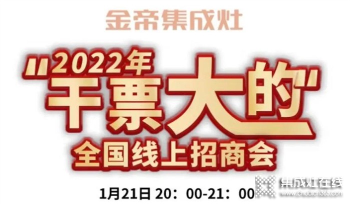 財(cái)富風(fēng)口來襲，金帝2022“干票大的”全國直播選商會與您有約