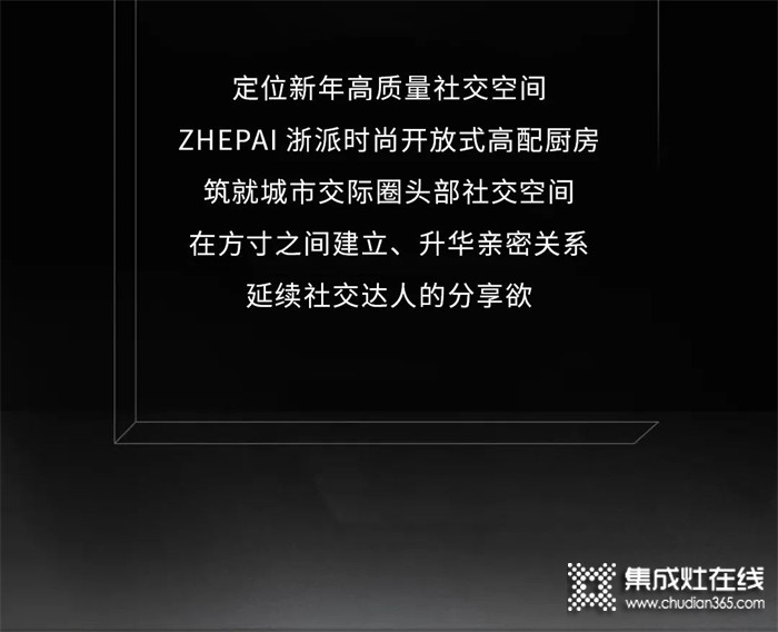 浙派集成灶新年“新”愿7th丨構(gòu)建新年社交新空間