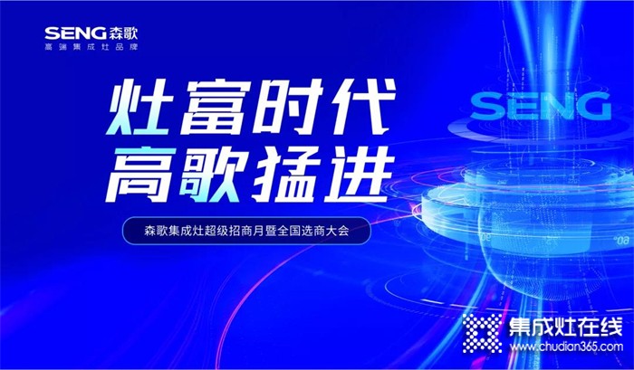 “灶富時(shí)代 高歌猛進(jìn)”！森歌集成灶線上選商大會(huì)喜簽43城！