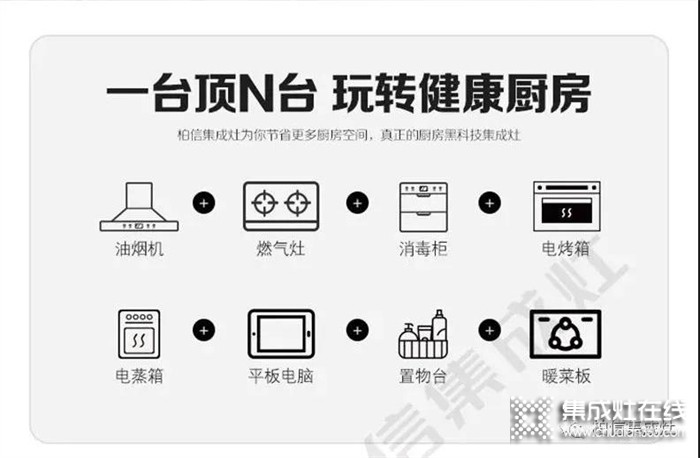 健康廚房選擇集成的理由都在柏信集成灶這里！