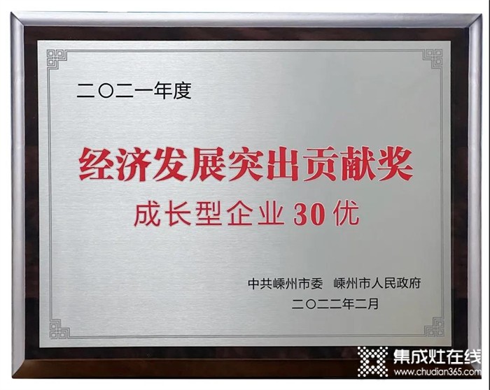 睿達(dá)集成灶開(kāi)門(mén)紅：榮獲2021年度嵊州市經(jīng)濟(jì)發(fā)展突出貢獻(xiàn)獎(jiǎng)！