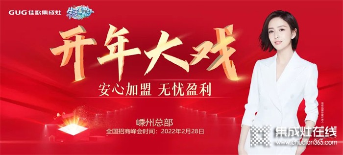 開年大戲！2022年佳歌集成灶首場線上財(cái)富峰會即將登場！