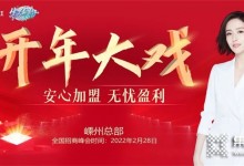 開年大戲！2022年佳歌集成灶首場線上財富