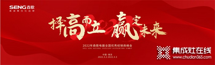 擇高而立，贏定未來！2022年森歌電器全國優(yōu)秀經(jīng)銷商峰會(huì)邀您共赴盛約~