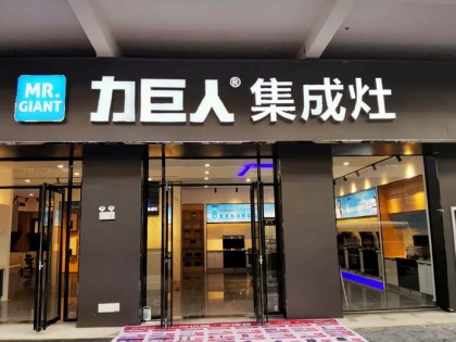 力巨人集成灶河南信陽(yáng)息縣專賣店