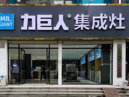 力巨人集成灶山東聊城陽(yáng)谷縣專賣店