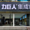 力巨人集成灶山東聊城陽谷縣專賣店 (3781播放)