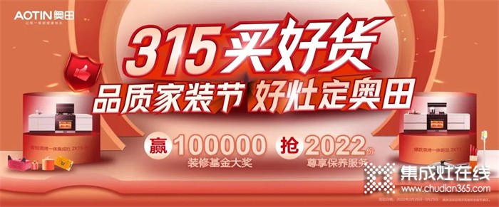 [點擊領(lǐng)取]100000元免費裝修基金！奧田集成灶爆款直降，足不出戶即享優(yōu)質(zhì)服務(wù)！