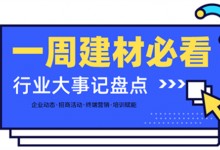 一周建材必看 | 招商盛會、長沙建博會、