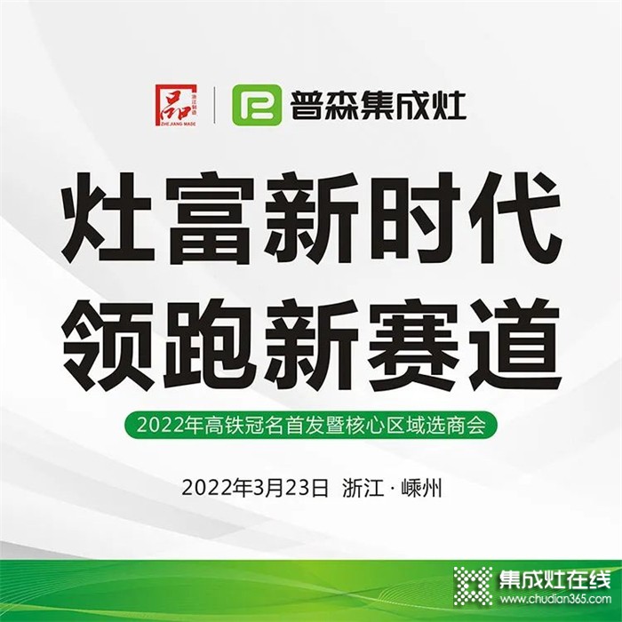 灶富新時(shí)代，領(lǐng)跑新賽道——普森3月23日選商會(huì)誠邀您的光臨