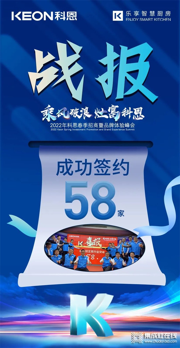 簽約58家！乘風(fēng)破浪，灶富科恩！2022科恩春季招商暨品牌體驗(yàn)峰會(huì)圓滿成功！