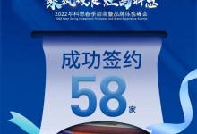 簽約58家！乘風破浪，灶富科恩！2022科恩春季招商暨品牌體驗峰會圓滿成功！ (1016播放)