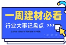 一周建材必看丨一場招商會拿下58城、僅靠