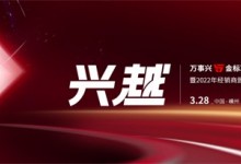 直擊丨“5金”標準全新發(fā)布，看萬事興如