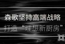 森歌南京分公司攜四店盛大開業(yè)，探索理想廚房生活的可能