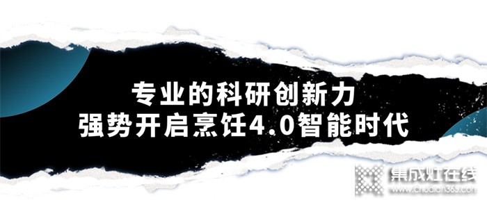 森歌集成灶智能烹飪4.0時代，開啟廚房的未來式體驗~