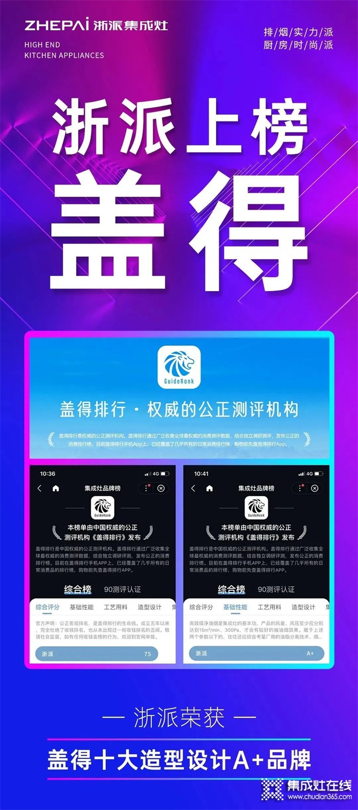 上榜 | 浙派集成灶榮登蓋得十大造型設(shè)計A+品牌