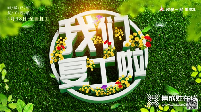 春風(fēng)有信 花開有期 | 火星一號(hào)集成灶：我們復(fù)工啦！