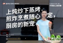 上燉炒下蒸烤，煎炸烹煮隨心定，廚壹堂靜音集成灶，演員廖女士廚房的新寵！