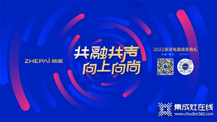 共融共聲 向上向尚 | 浙派新品發(fā)布會暨2022頒獎典禮即將隆重開幕！