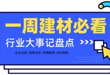 一周建材必看丨五一風(fēng)暴提前開啟，第二季