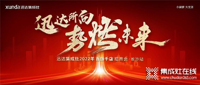 迅達(dá)集成灶2022招商會長沙站將啟，“百旗千店”燃戰(zhàn)在即！