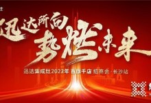 迅達(dá)集成灶2022招商會(huì)長沙站將啟，“百旗