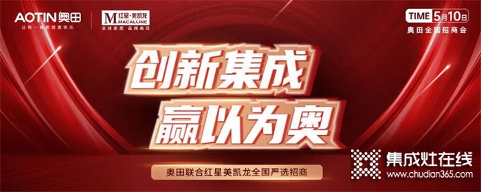 奧田集成灶&紅星嚴(yán)選招商強(qiáng)強(qiáng)聯(lián)合，全國招商會(huì)火爆簽單中！